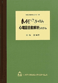 心電図自動解析システム
