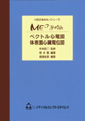 ベクトル心電図・体表面心臓電位図